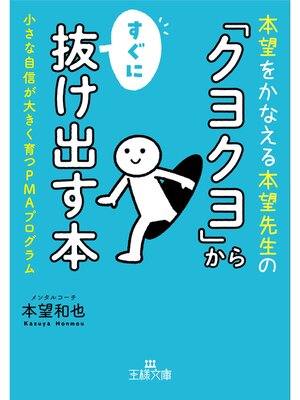 cover image of 「クヨクヨ」からすぐに抜け出す本